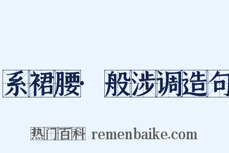 系裙腰·般涉调造句是什么意思的图片